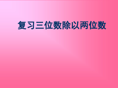 四年级上数学 三位数除以两位数(复习课)