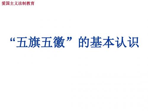 1、2年级法制课：认识“五旗五徽”PPT课件