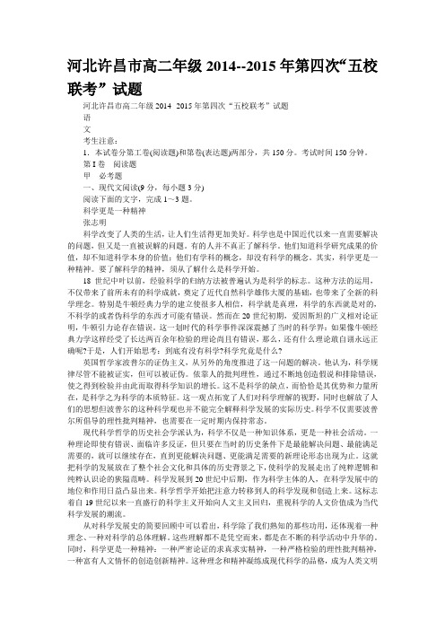 河北许昌市高二年级2014--2015年第四次“五校联考”试题
