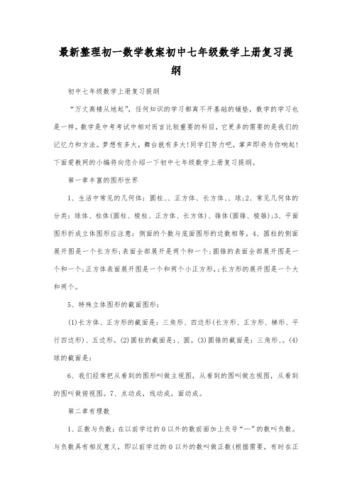 最新整理初一数学初中七年级数学上册复习提纲.docx