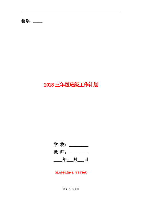 2018三年级班级工作计划