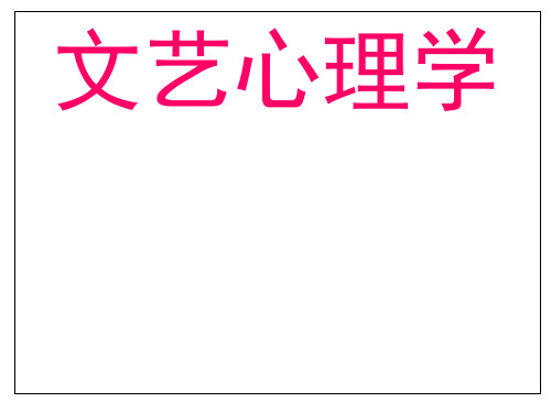 文艺心理学导论 PPT课件