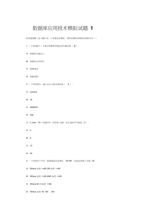 大数据库应用技术模拟试题