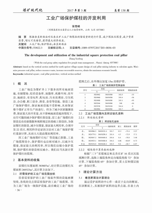 工业广场保护煤柱的开发利用