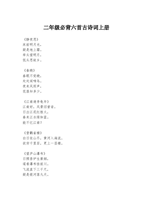 二年级必背六首古诗词上册