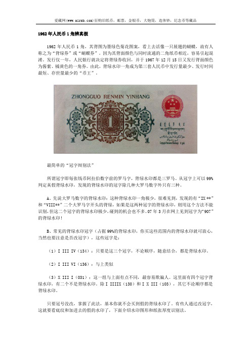 1962年人民币1角辨真假