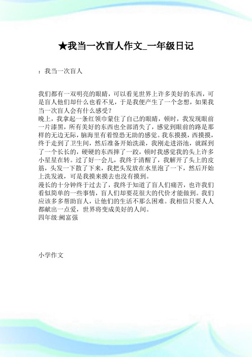 ★我当一次盲人作文_一年级日记.doc