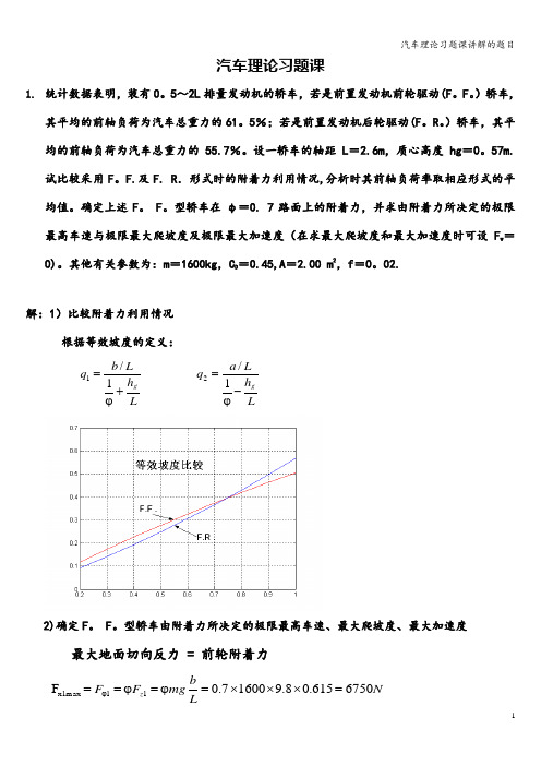 汽车理论习题课讲解的题目