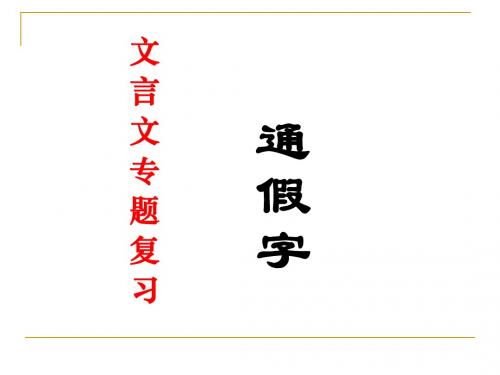 文言文专题复习之---通假字 教用