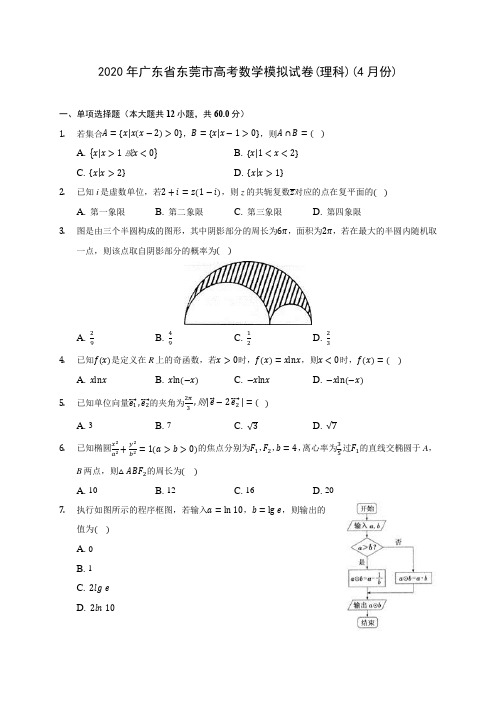 2020年广东省东莞市高考数学模拟试卷(理科)(4月份) (含答案解析)