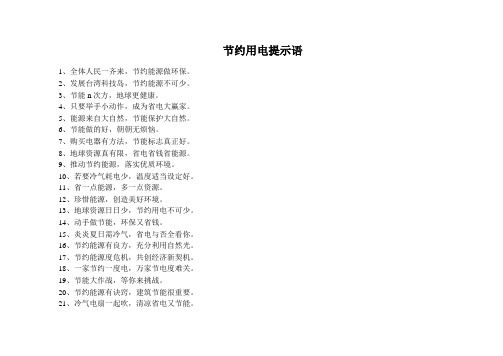 节约用电提示语