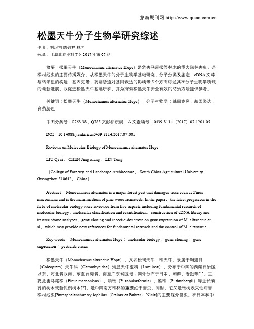 松墨天牛分子生物学研究综述