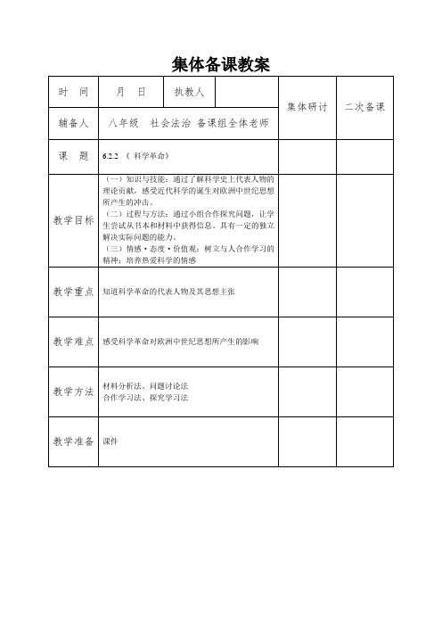 人教版八年级下册历史与社会教案：6.2.2 《 科学革命》
