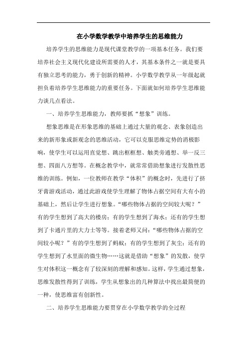 在小学数学教学中培养学生的思维能力