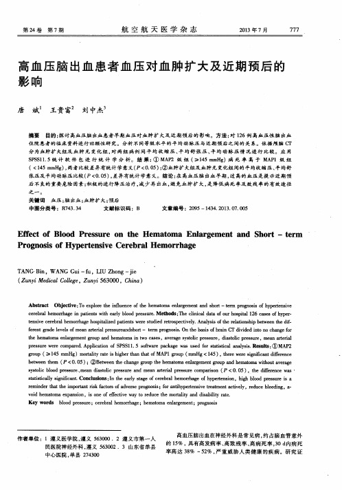 高血压脑出血患者血压对血肿扩大及近期预后的影响