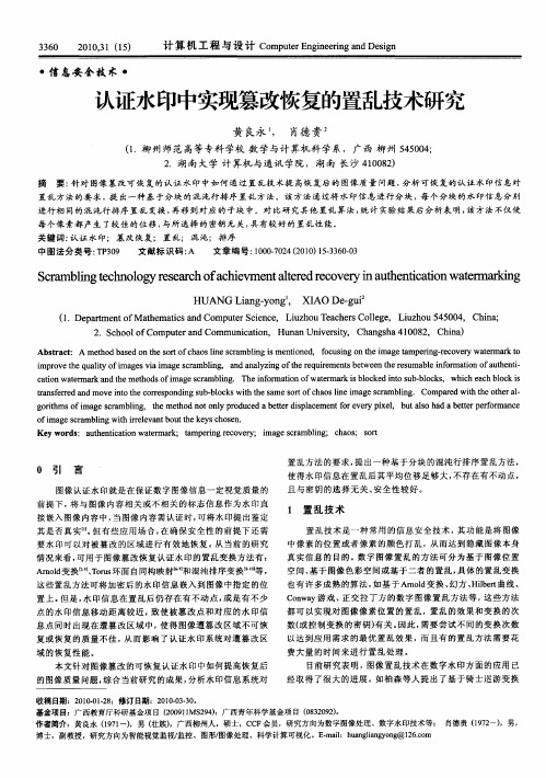 认证水印中实现篡改恢复的置乱技术研究