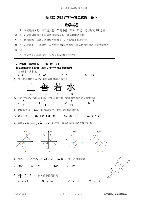 【VIP专享】2013年北京市顺义区初三数学二模试题及答案