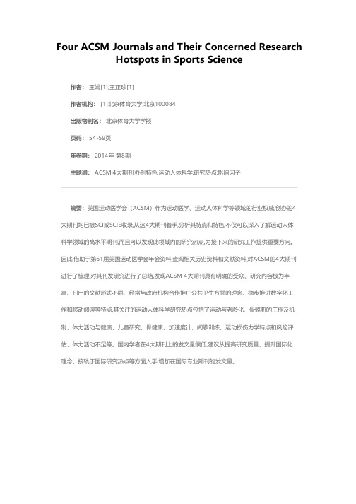 美国运动医学会4大期刊及所关注的运动人体科学研究热点
