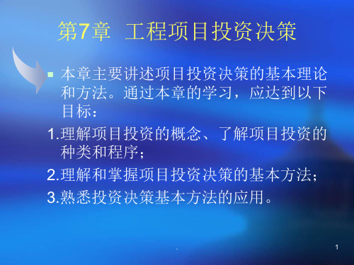工程项目投资决策PPT课件