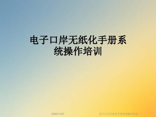 电子口岸无纸化手册系统操作培训