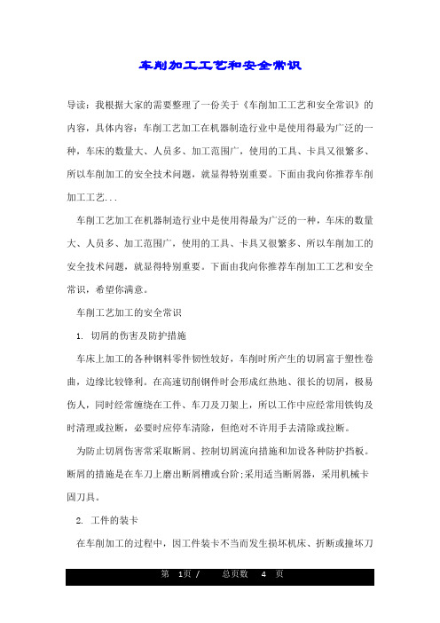 车削加工工艺和安全常识