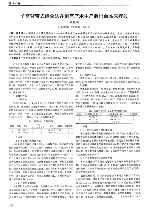 子宫背带式缝合法在剖宫产术中产后出血临床疗效