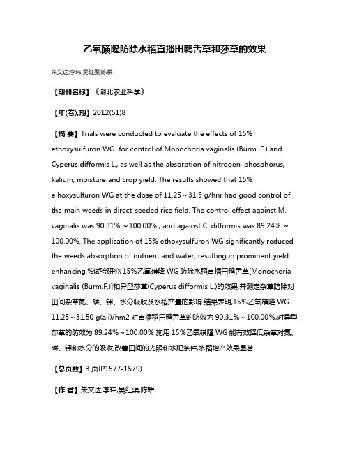 乙氧磺隆防除水稻直播田鸭舌草和莎草的效果