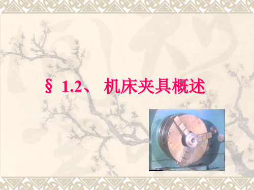 1.2 机床夹具概述