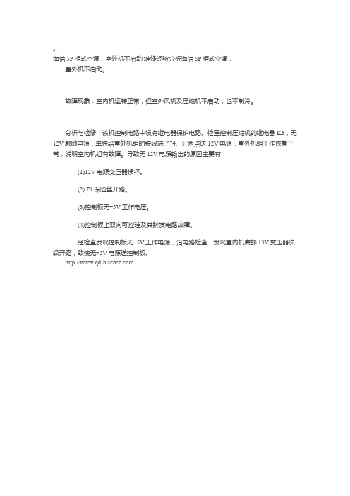 海信5P柜式空调,室外机不启动 维修经验分析海信5P柜式空调,