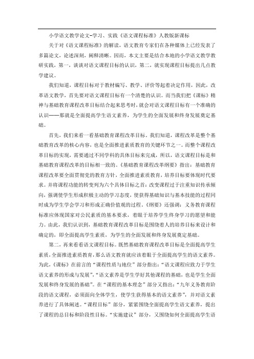 小学语文教学论文-学习、实践《语文课程标准》-人教版新课标【小学学科网】