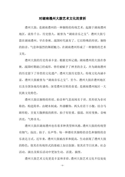 对湖南澧州大鼓艺术文化的赏析