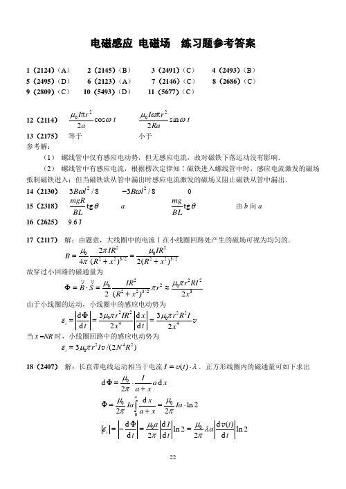 电磁感应 电磁场  练习题参考答案