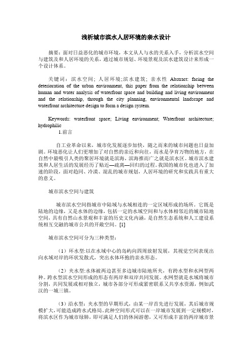 浅析城市滨水人居环境的亲水设计