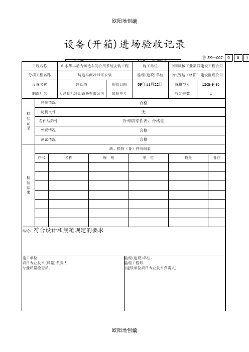 007设备(开箱)进场验收记录之欧阳地创编