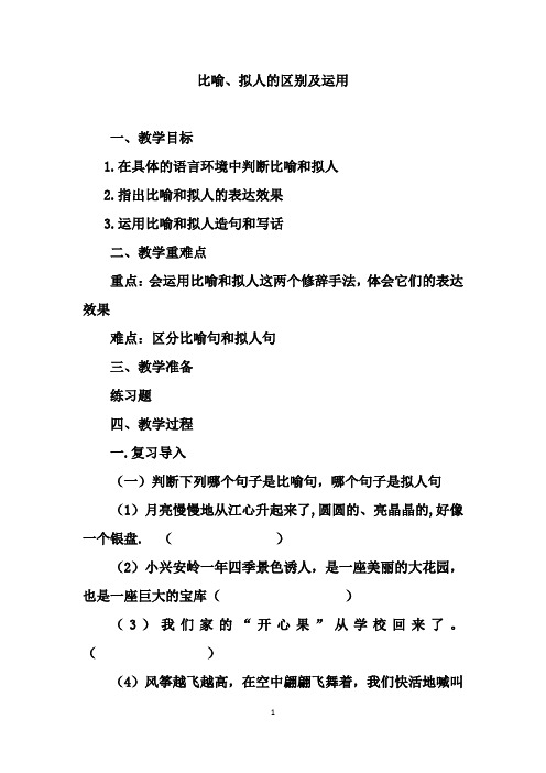 比喻句与拟人句的区别及运用的教案