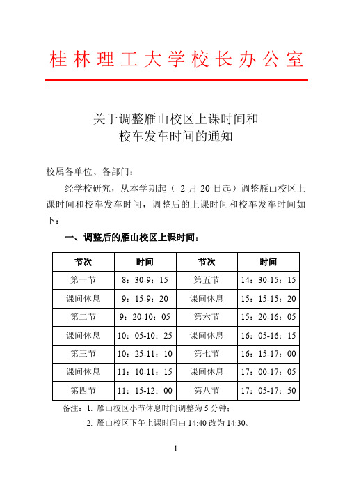 关于调整雁山校区上课时间和校车发车时间的通知