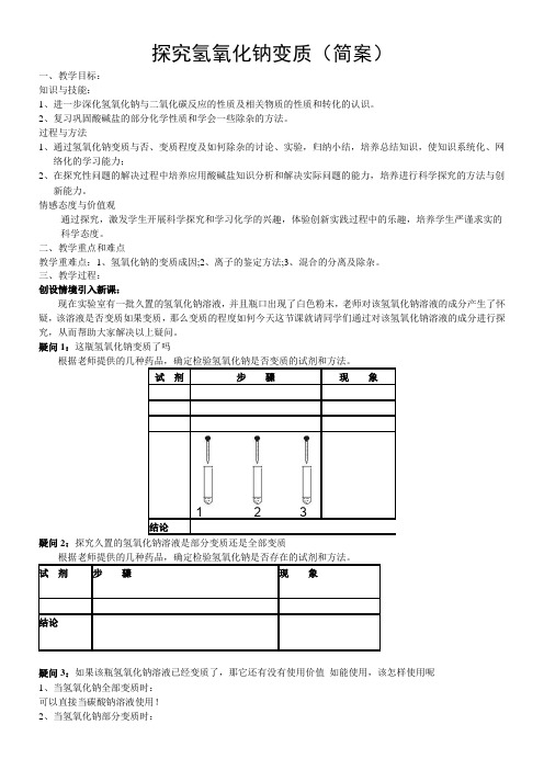 初中九年级化学教案-碱的性质研究-说课一等奖