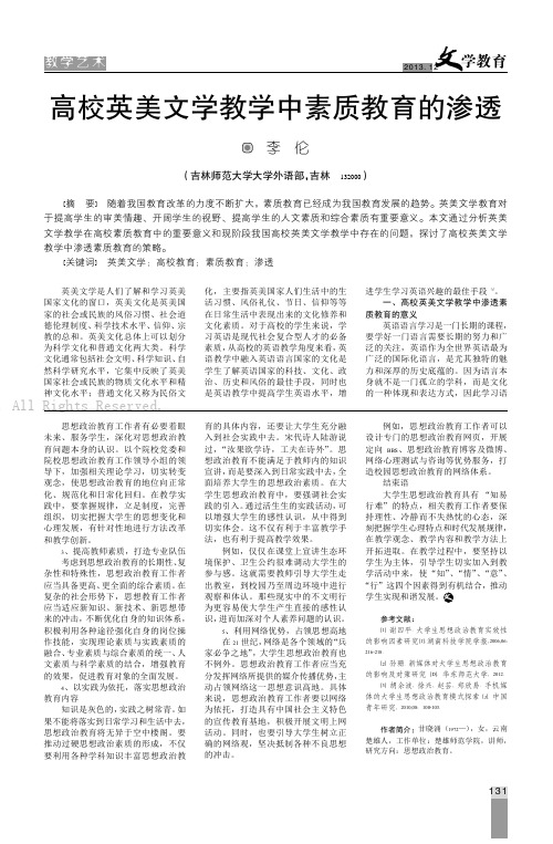 高校英美文学教学中素质教育的渗透