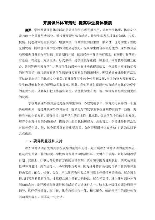 课外体育活动论文