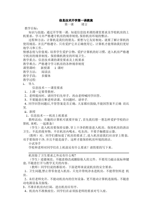 信息技术,开学第一课教案