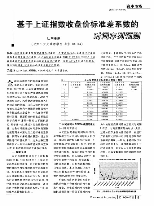 基于上证指数收盘价标准差系数的时间序列预测