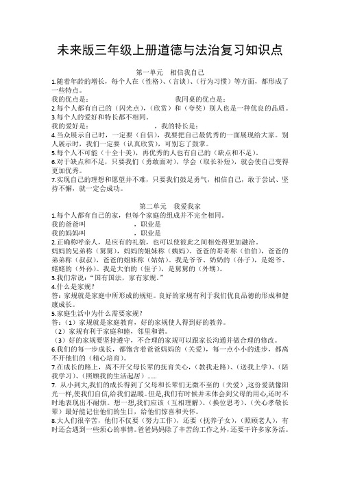 2017新版未来版三年级上册道德与法治复习知识点