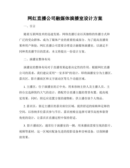 网红直播公司融媒体演播室设计方案