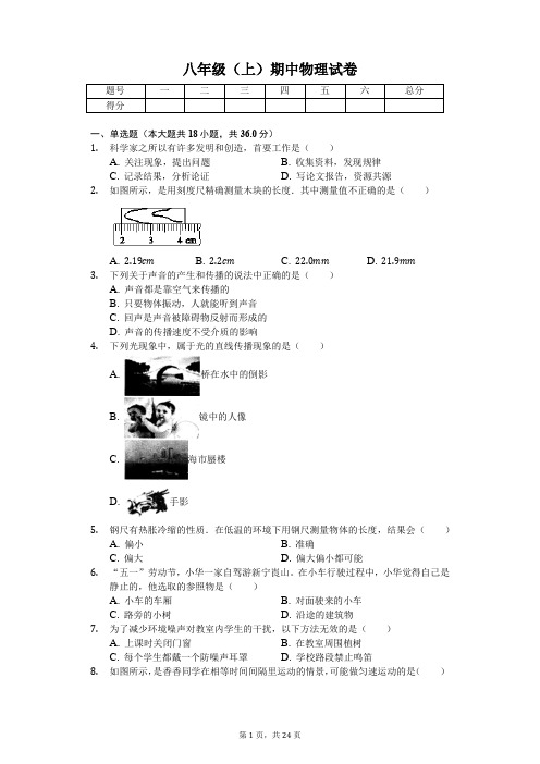 福建省漳州市  八年级(上)期中物理试卷(含答案)