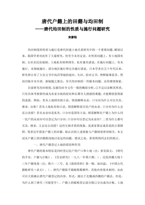唐代户籍上的田籍与均田制