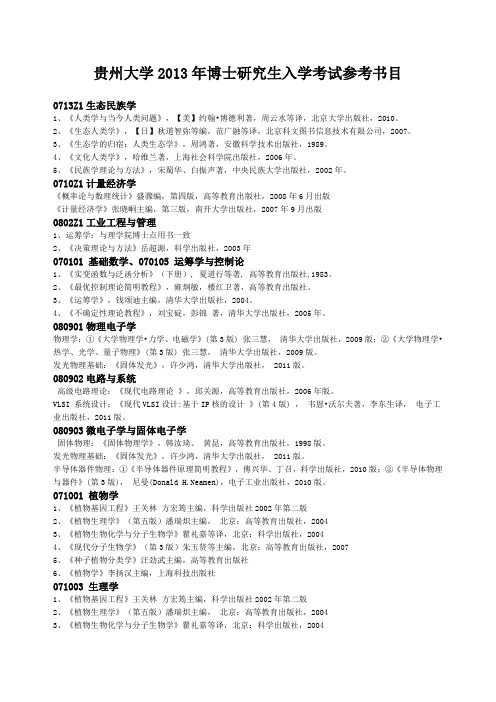 贵州大学2013年博士研究生入学考试参考书目