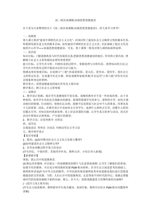 高二政治说课稿-加强思想道德建设