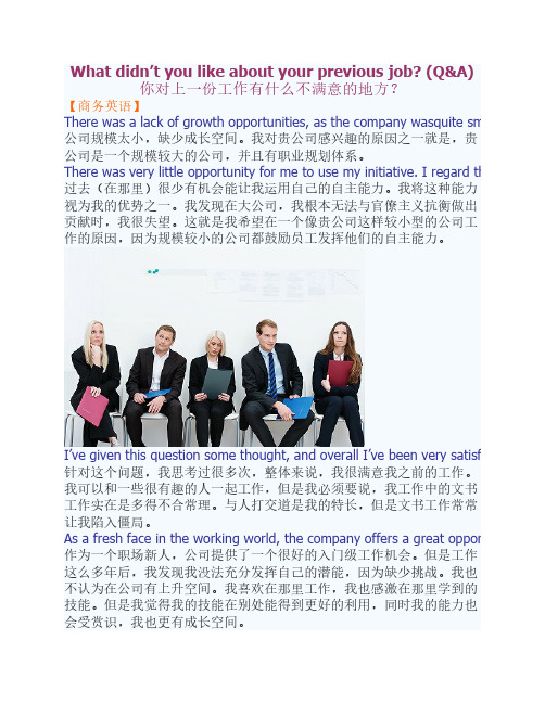 面试问答 对上一份工作有什么不满意的地方