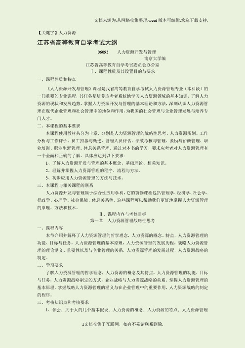 【人力资源】江苏自考人力资源开发及管理大纲06093
