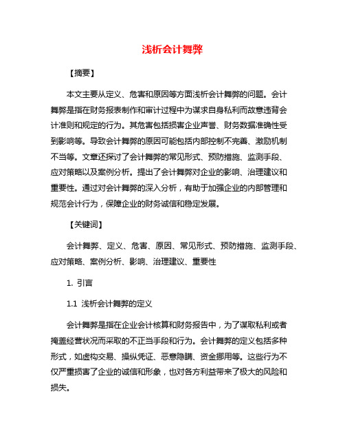 浅析会计舞弊